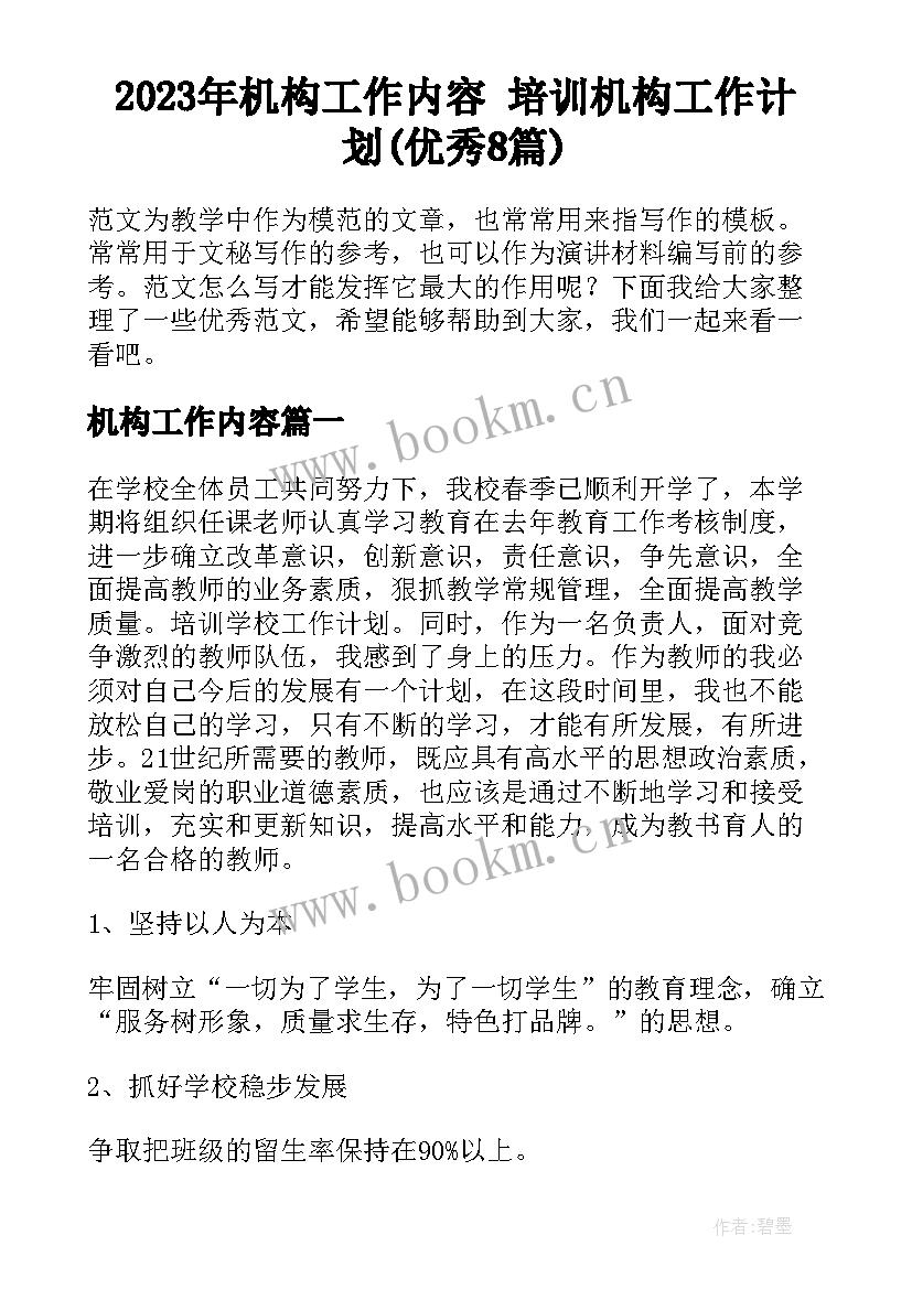 2023年机构工作内容 培训机构工作计划(优秀8篇)