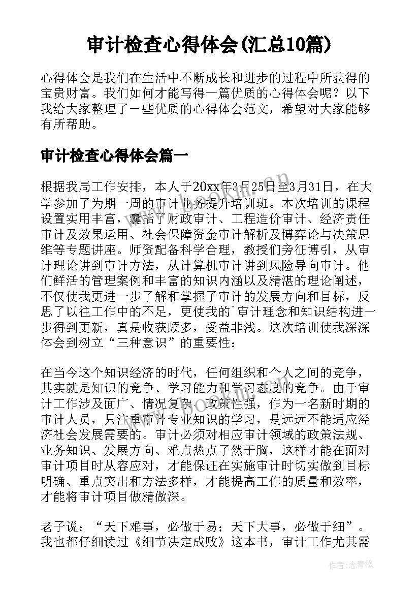 审计检查心得体会(汇总10篇)