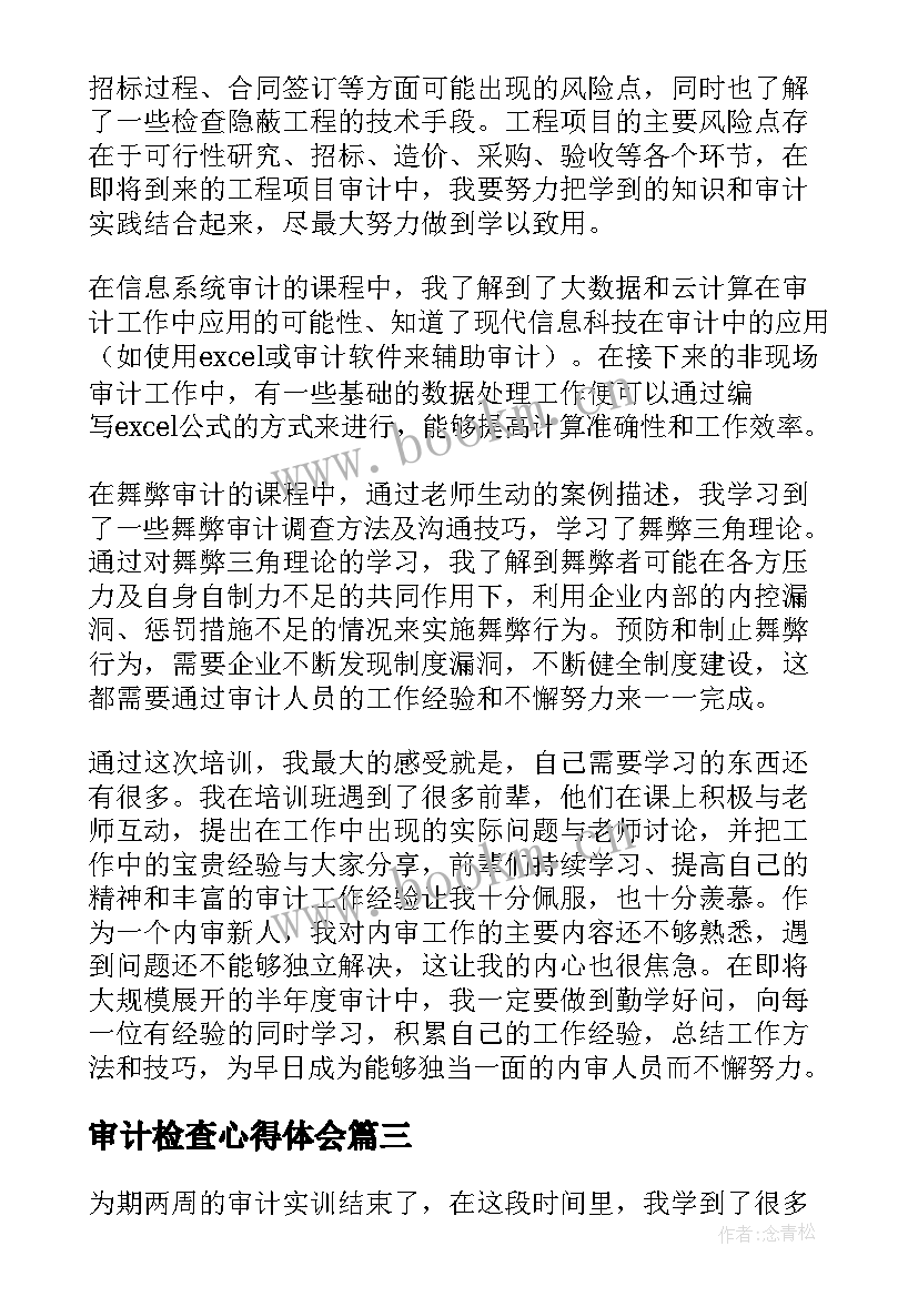 审计检查心得体会(汇总10篇)