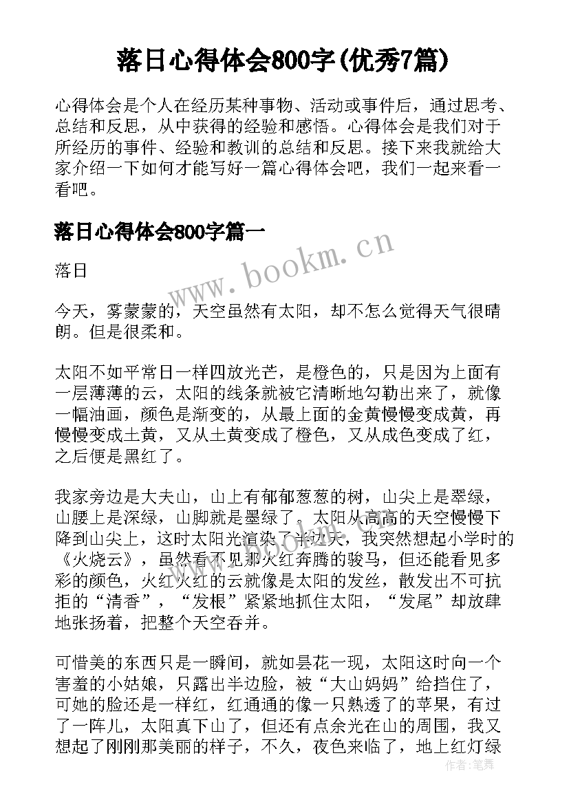 落日心得体会800字(优秀7篇)