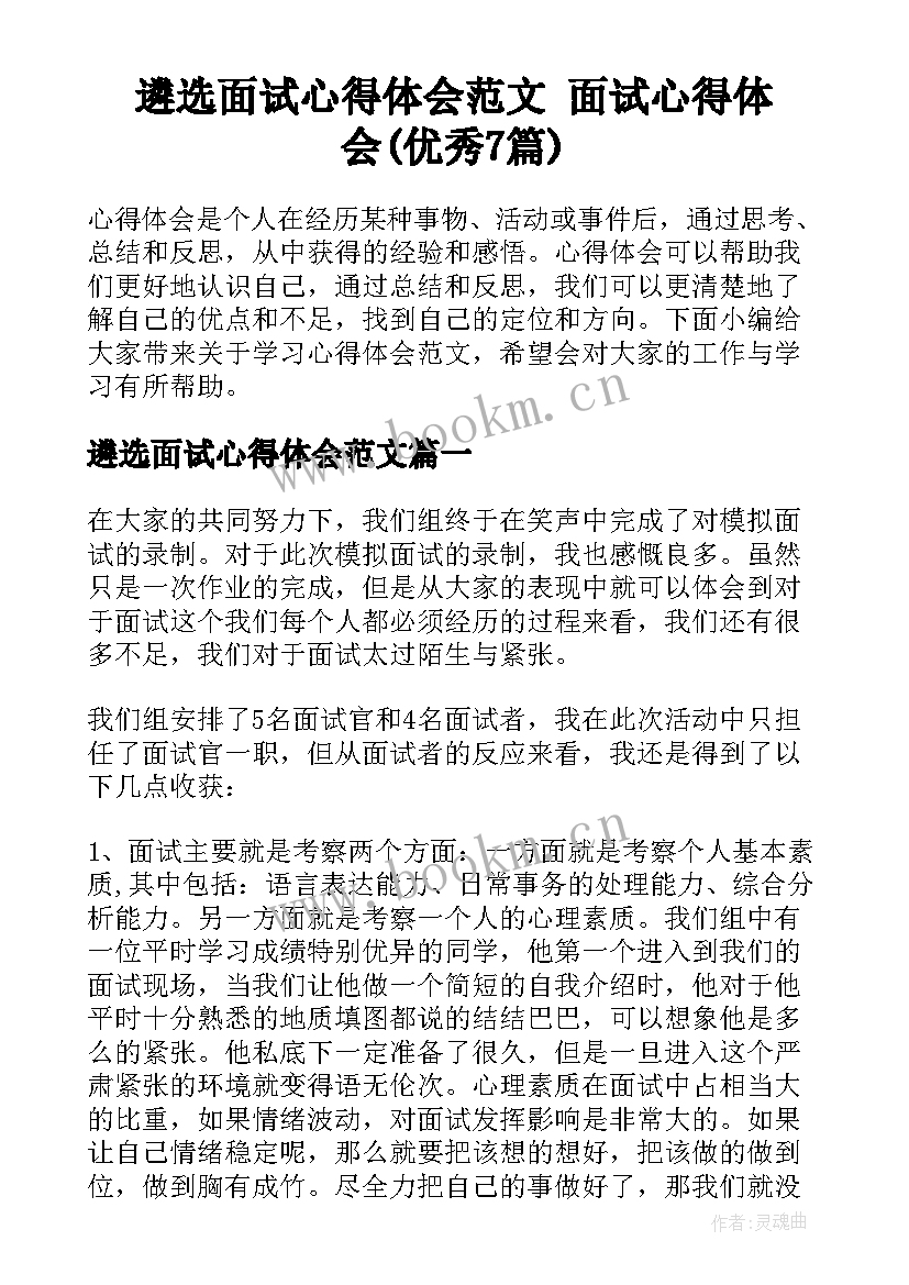 遴选面试心得体会范文 面试心得体会(优秀7篇)