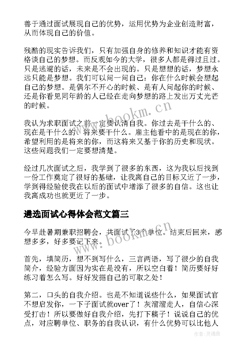 遴选面试心得体会范文 面试心得体会(优秀7篇)