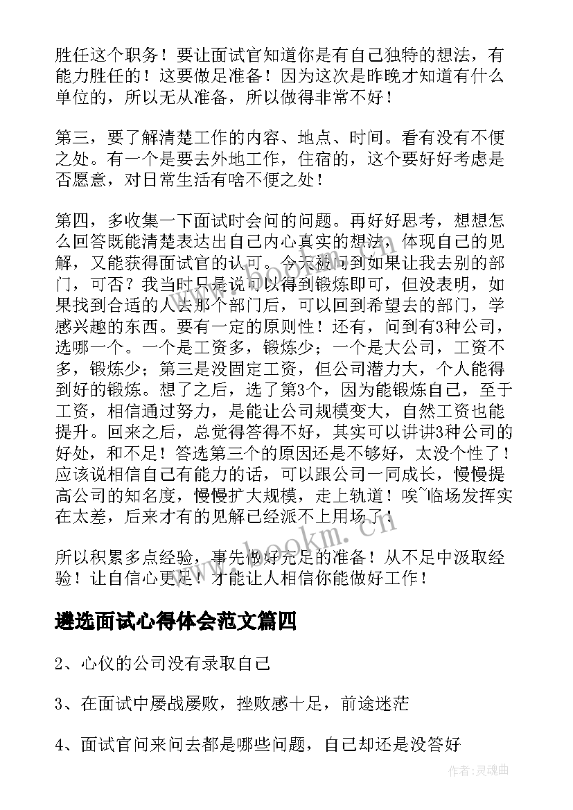 遴选面试心得体会范文 面试心得体会(优秀7篇)