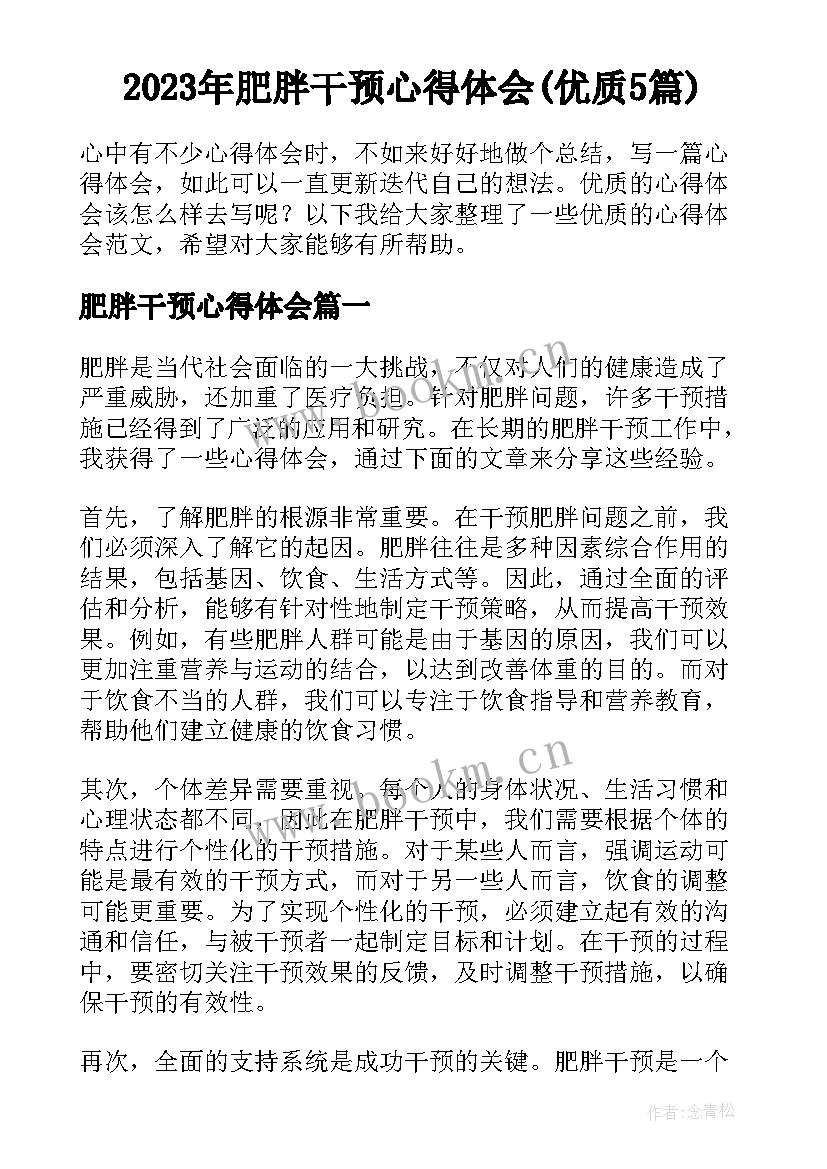 2023年肥胖干预心得体会(优质5篇)