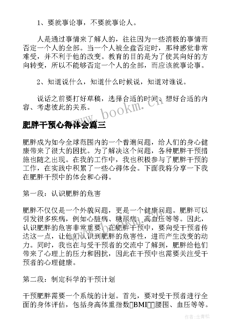 2023年肥胖干预心得体会(优质5篇)