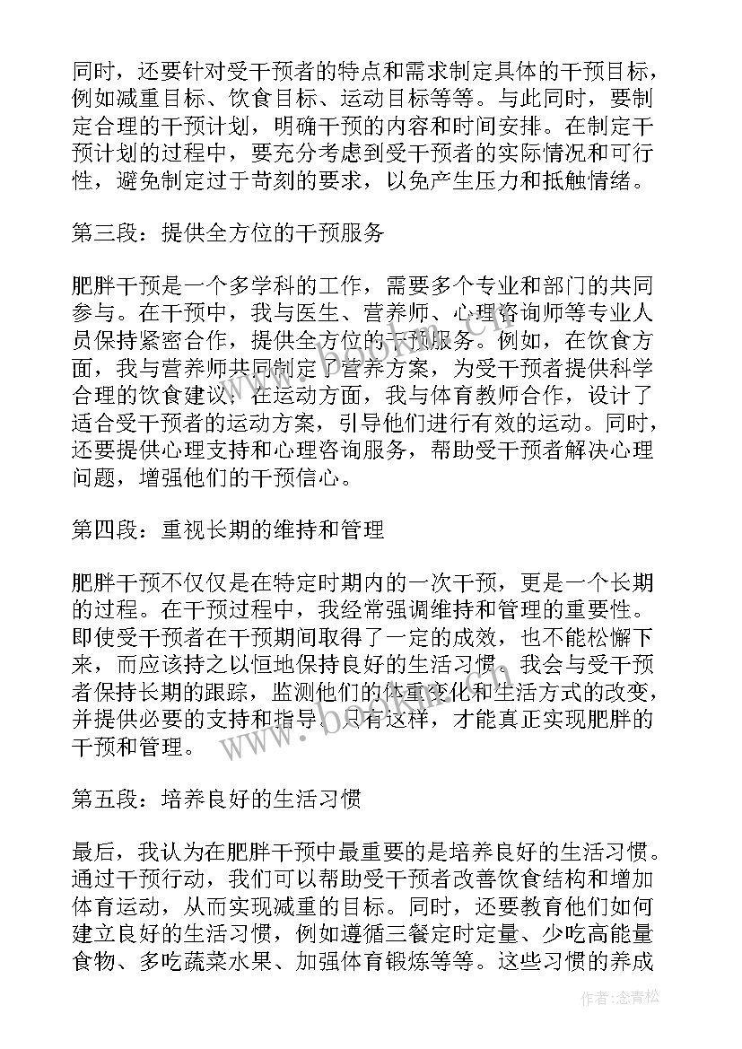 2023年肥胖干预心得体会(优质5篇)