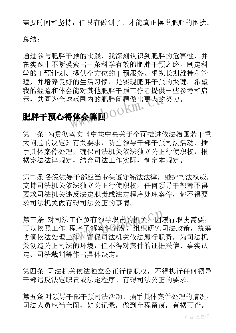 2023年肥胖干预心得体会(优质5篇)