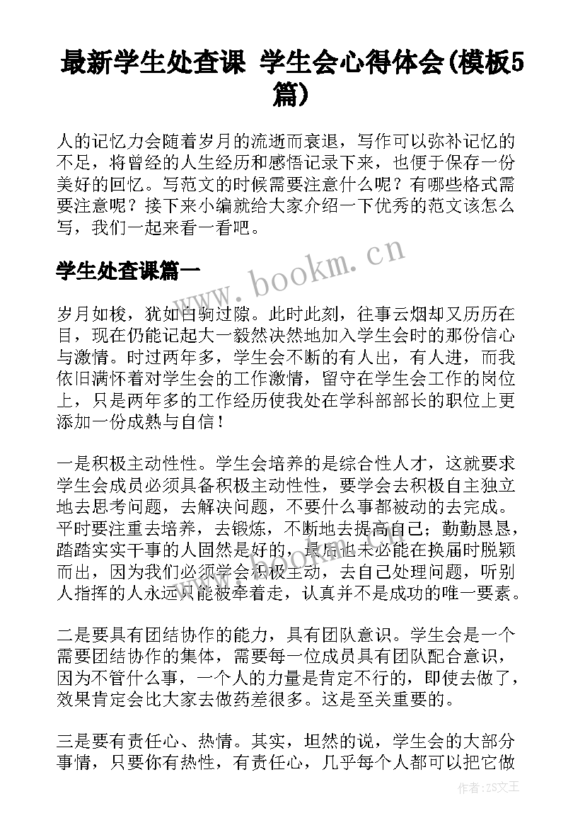 最新学生处查课 学生会心得体会(模板5篇)