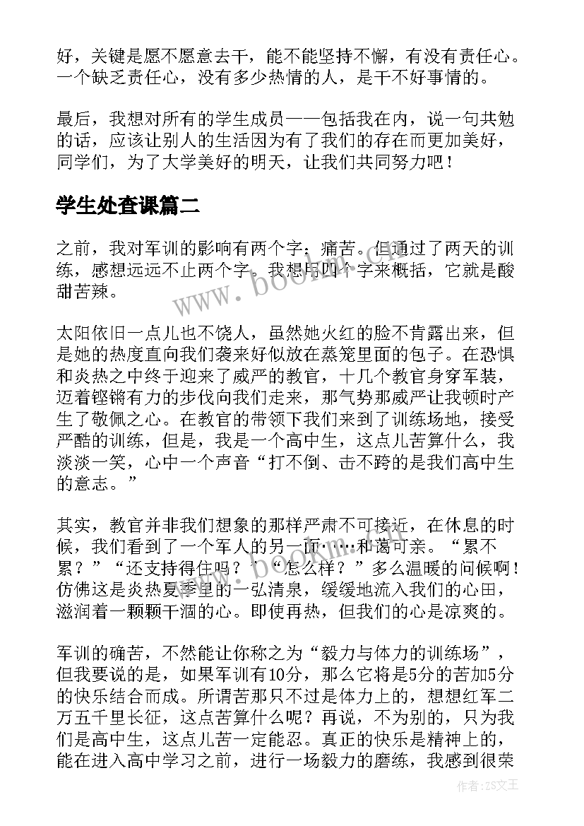 最新学生处查课 学生会心得体会(模板5篇)