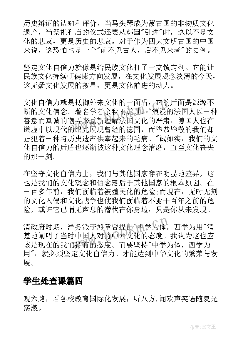 最新学生处查课 学生会心得体会(模板5篇)