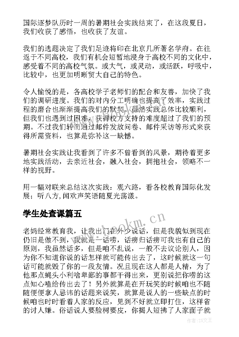 最新学生处查课 学生会心得体会(模板5篇)