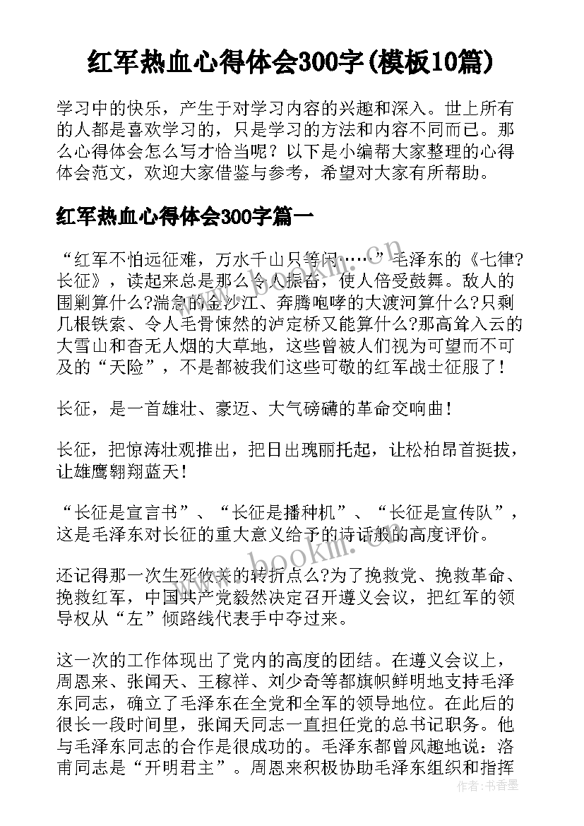 红军热血心得体会300字(模板10篇)