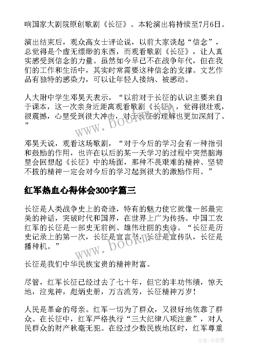 红军热血心得体会300字(模板10篇)