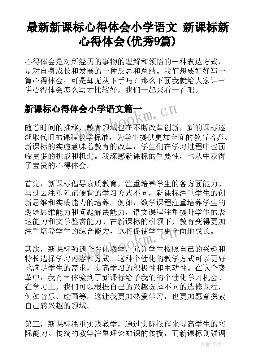 最新新课标心得体会小学语文 新课标新心得体会(优秀9篇)