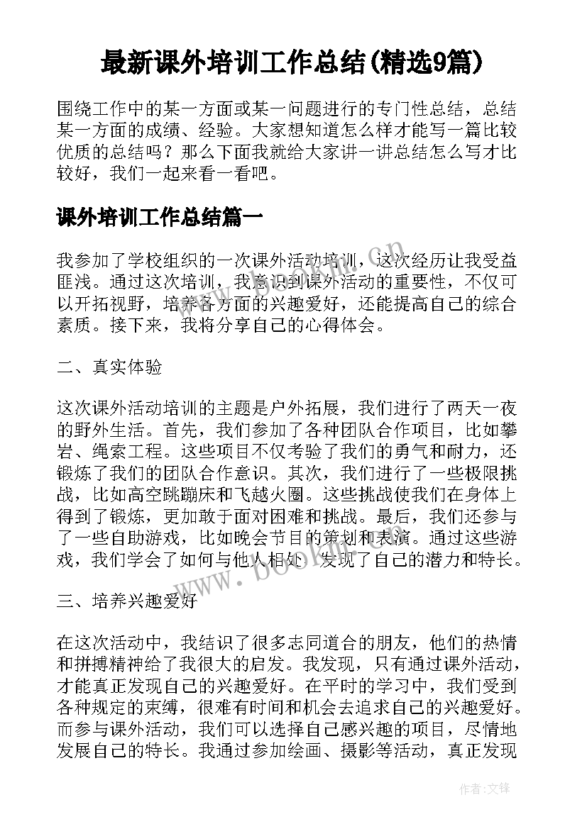 最新课外培训工作总结(精选9篇)