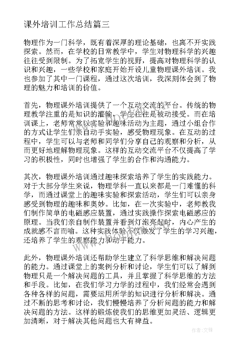 最新课外培训工作总结(精选9篇)