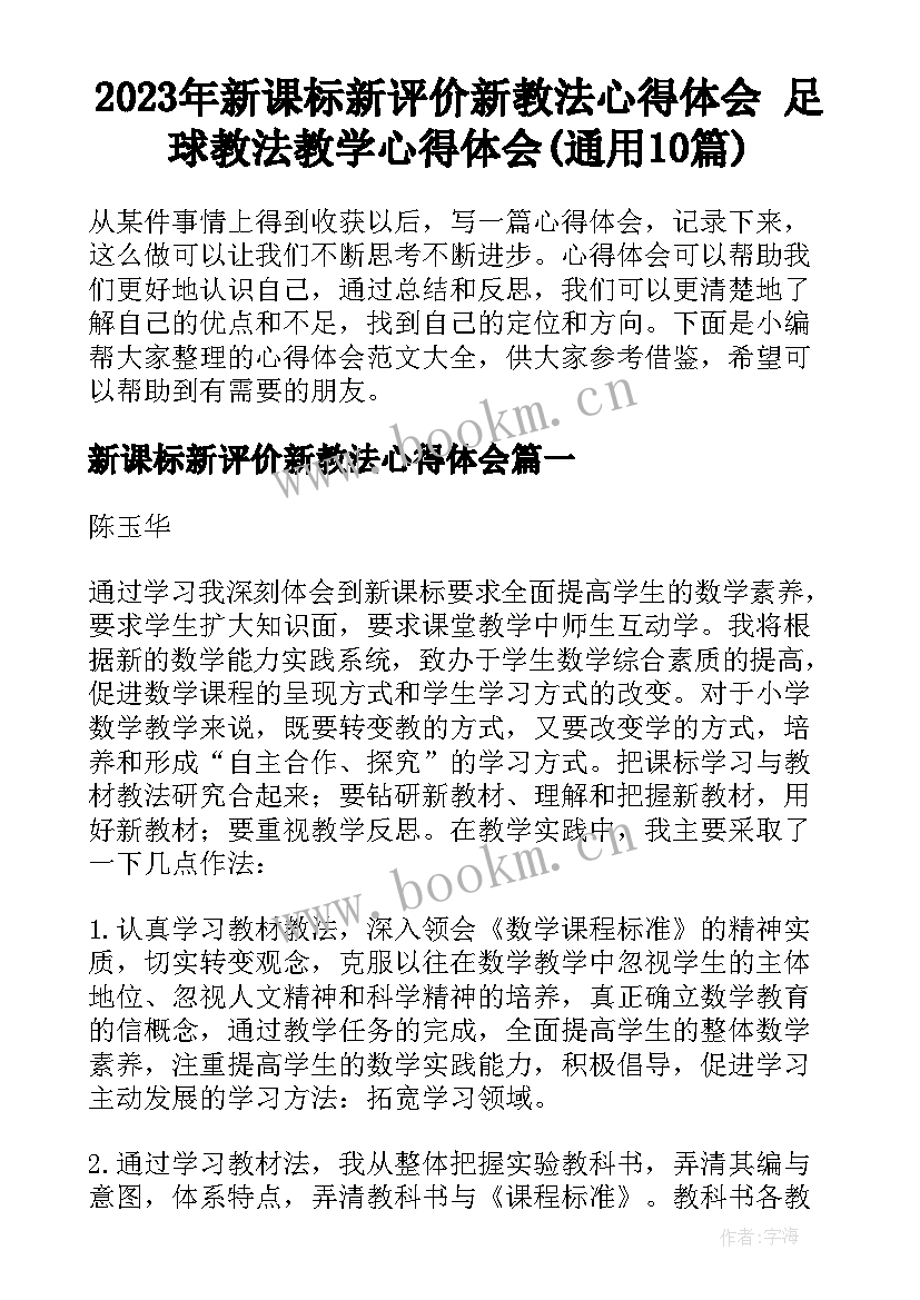 2023年新课标新评价新教法心得体会 足球教法教学心得体会(通用10篇)