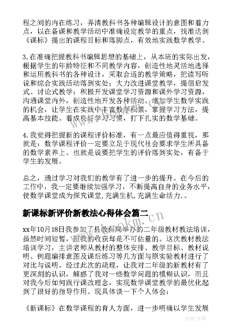 2023年新课标新评价新教法心得体会 足球教法教学心得体会(通用10篇)