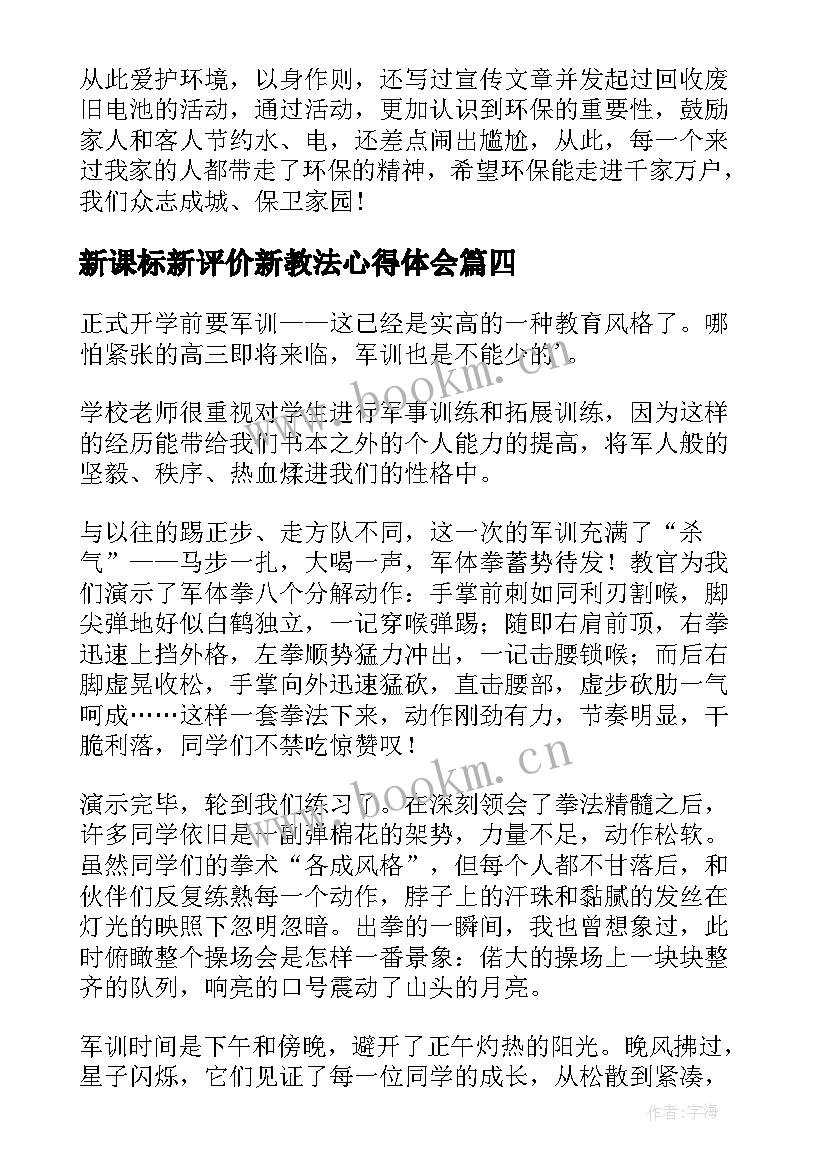 2023年新课标新评价新教法心得体会 足球教法教学心得体会(通用10篇)