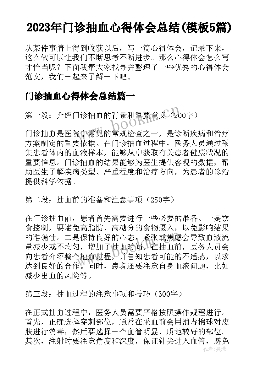 2023年门诊抽血心得体会总结(模板5篇)