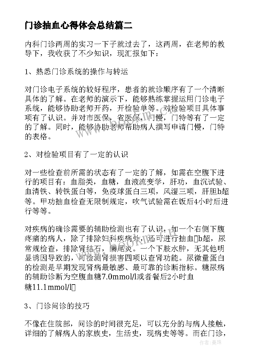 2023年门诊抽血心得体会总结(模板5篇)