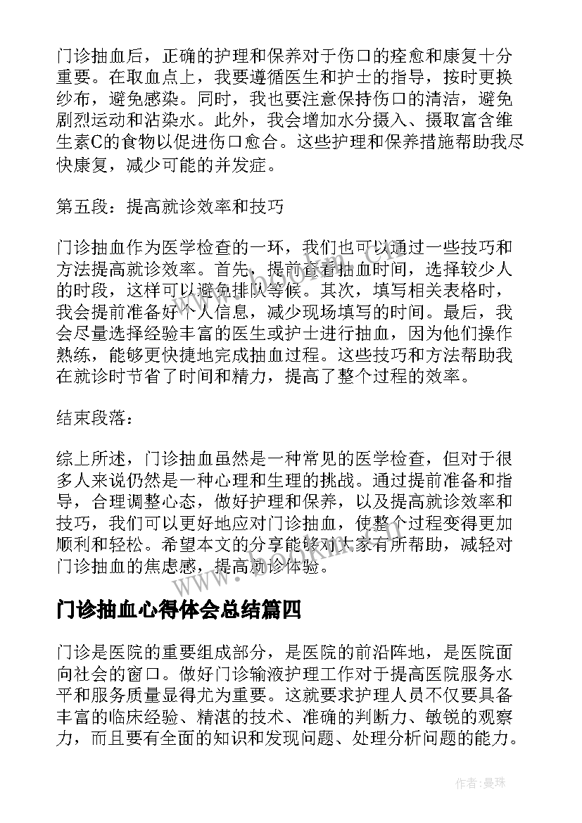 2023年门诊抽血心得体会总结(模板5篇)