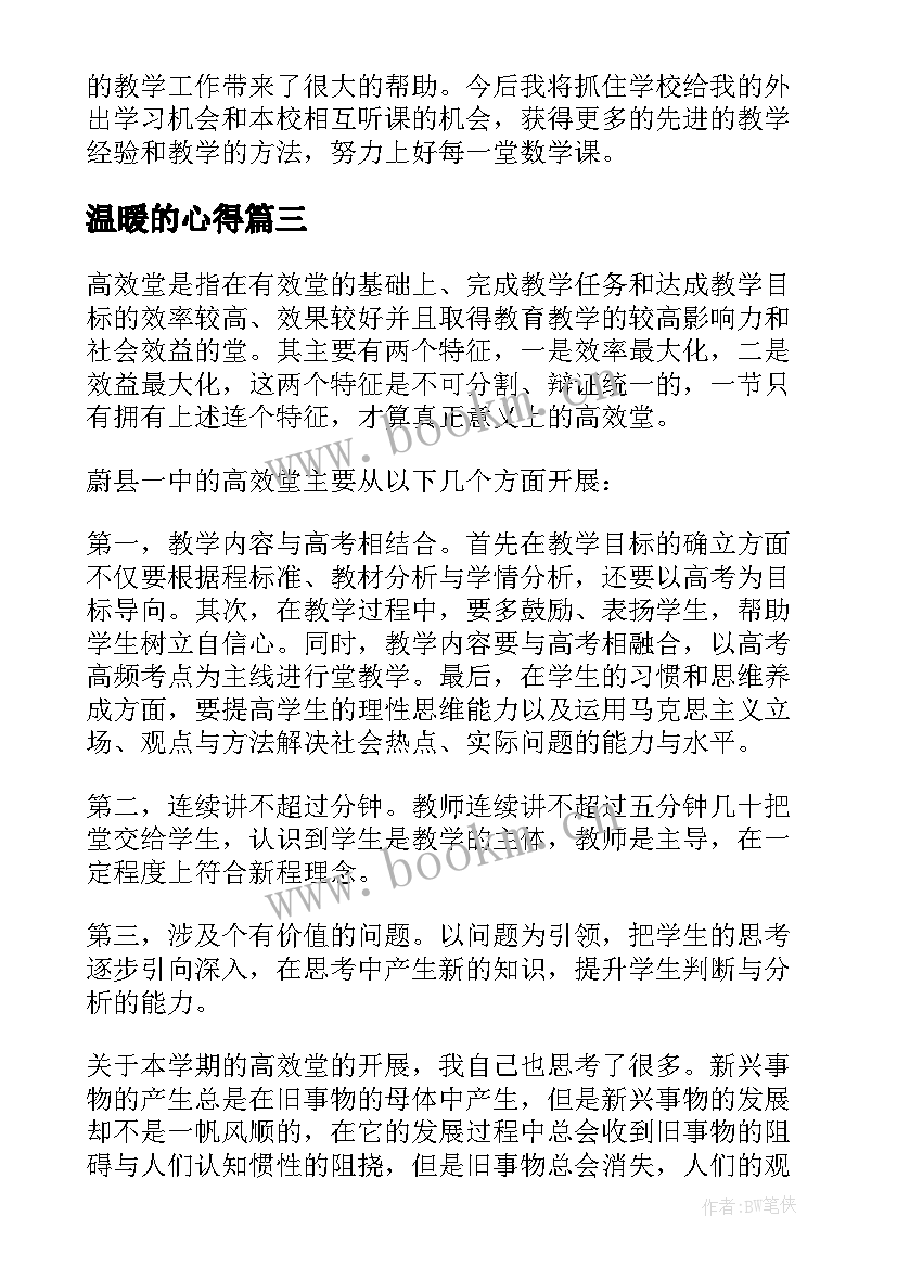 温暖的心得(通用6篇)