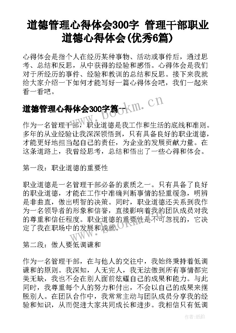 道德管理心得体会300字 管理干部职业道德心得体会(优秀6篇)