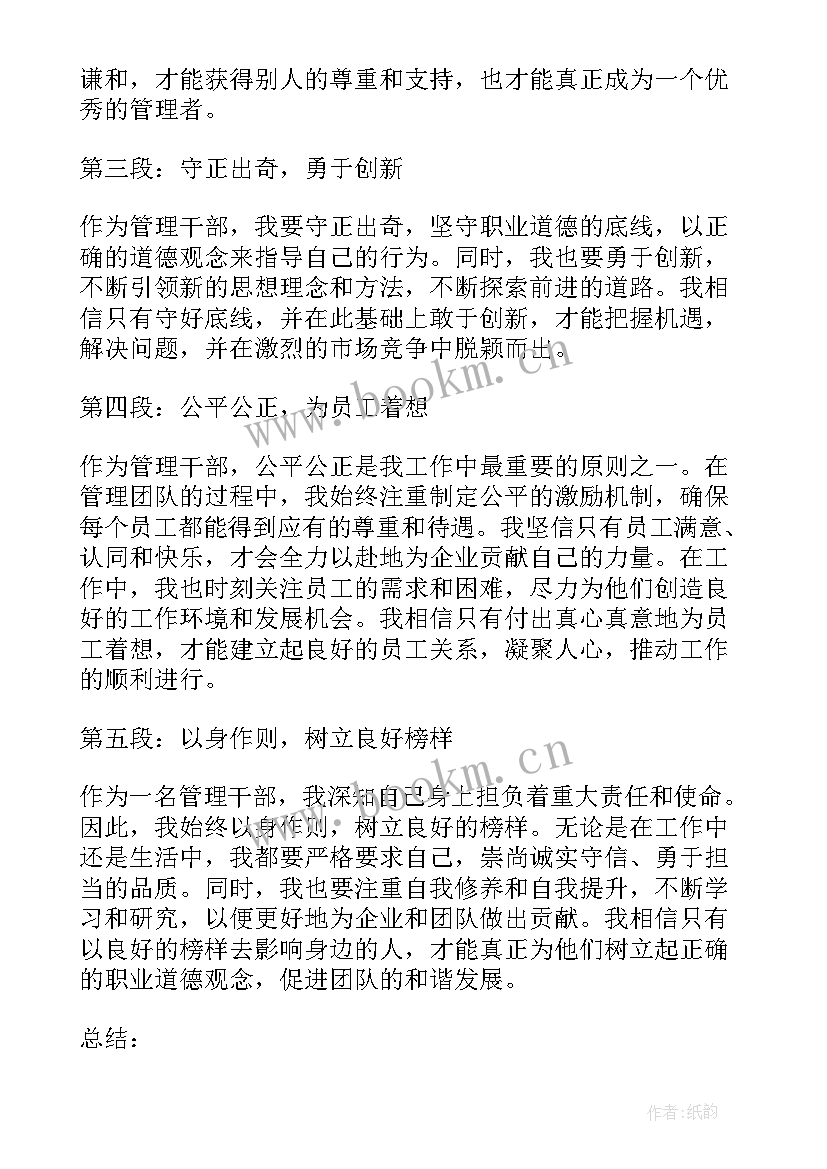 道德管理心得体会300字 管理干部职业道德心得体会(优秀6篇)