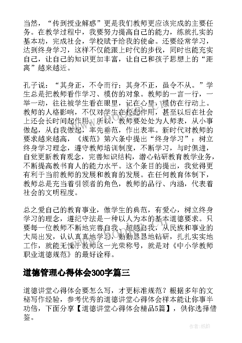 道德管理心得体会300字 管理干部职业道德心得体会(优秀6篇)