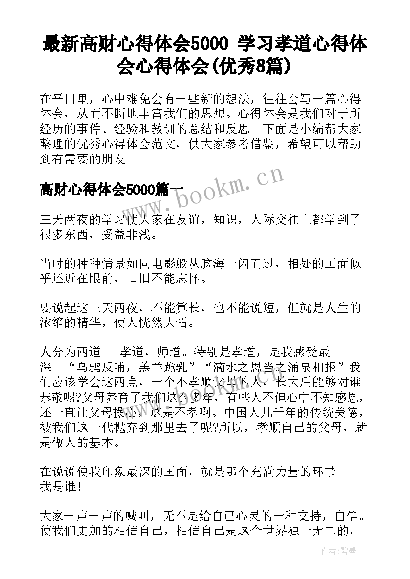 最新高财心得体会5000 学习孝道心得体会心得体会(优秀8篇)