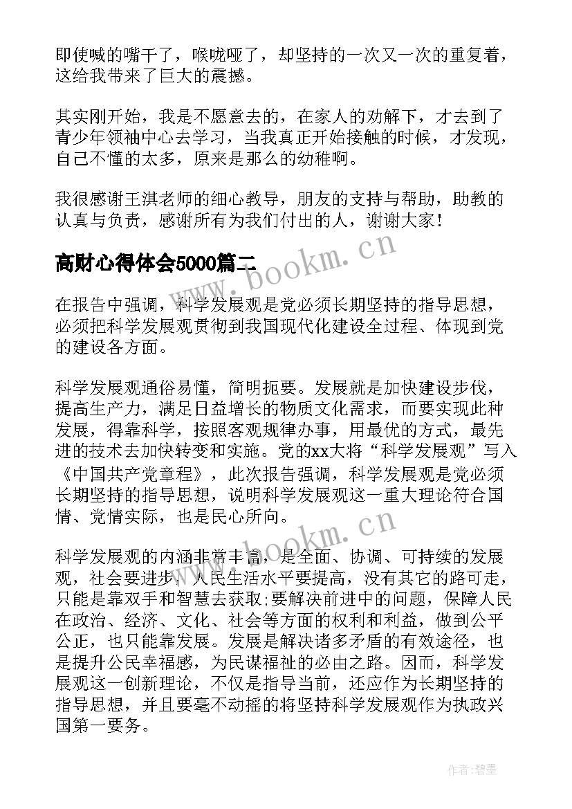 最新高财心得体会5000 学习孝道心得体会心得体会(优秀8篇)