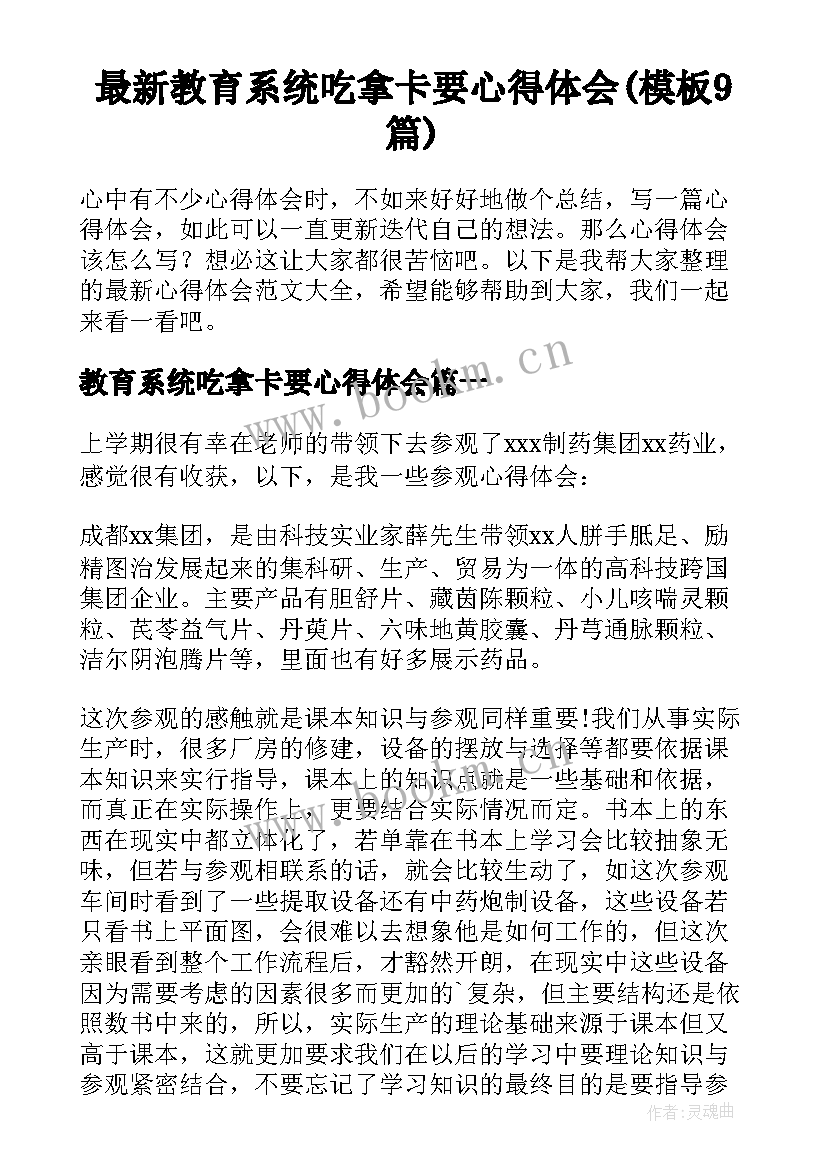 最新教育系统吃拿卡要心得体会(模板9篇)