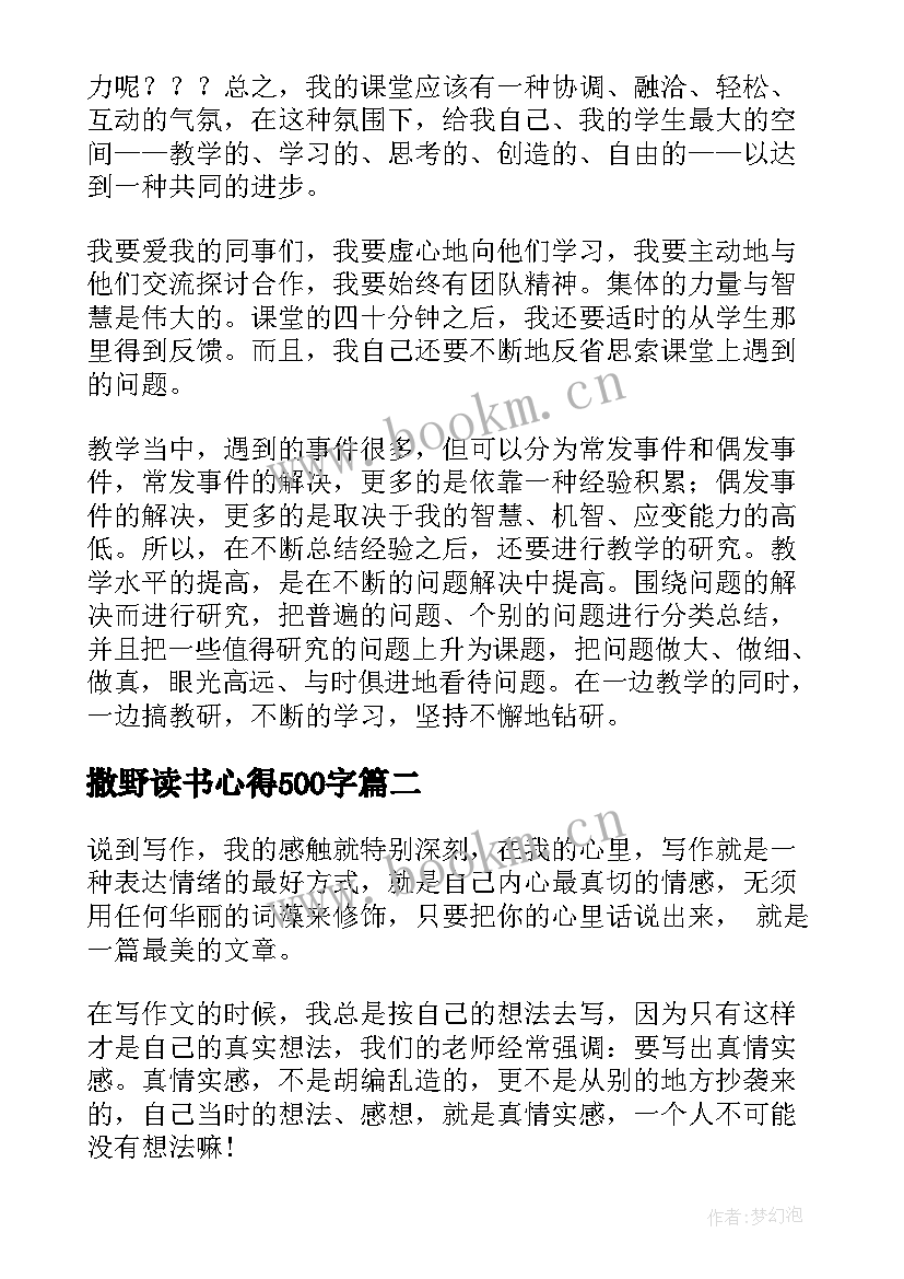 最新撒野读书心得500字 读书心得体会(优质9篇)