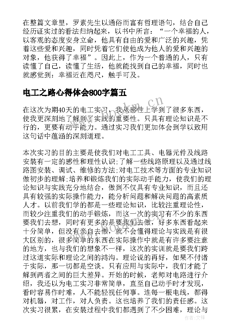 电工之路心得体会800字 电工实训心得体会(优质7篇)