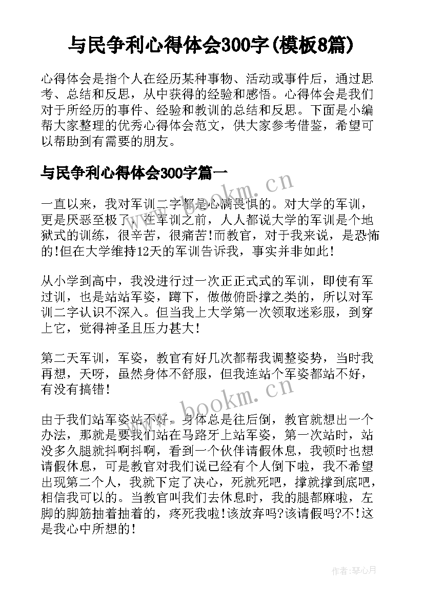 与民争利心得体会300字(模板8篇)