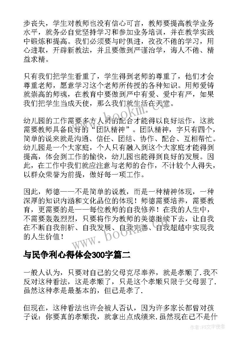 与民争利心得体会300字(模板6篇)