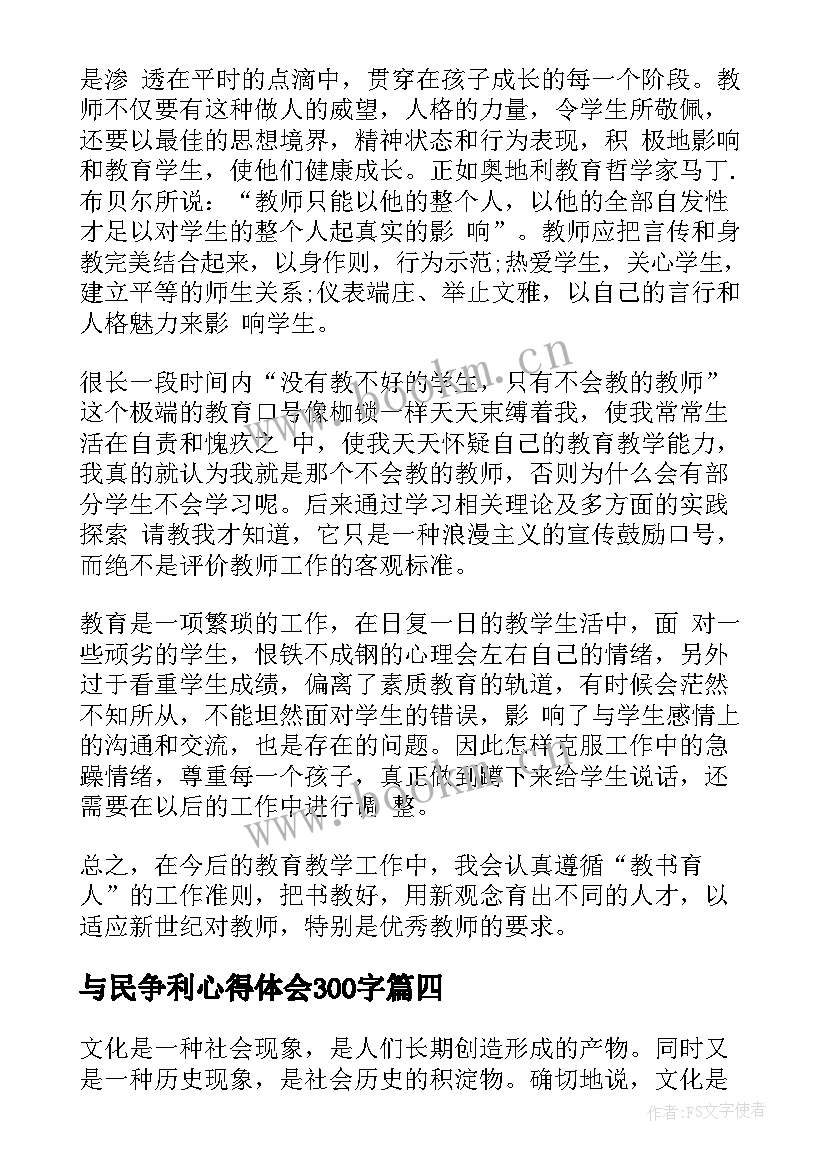 与民争利心得体会300字(模板6篇)