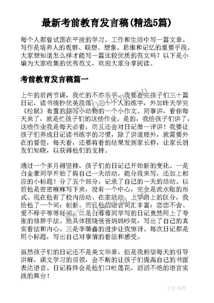 最新考前教育发言稿(精选5篇)