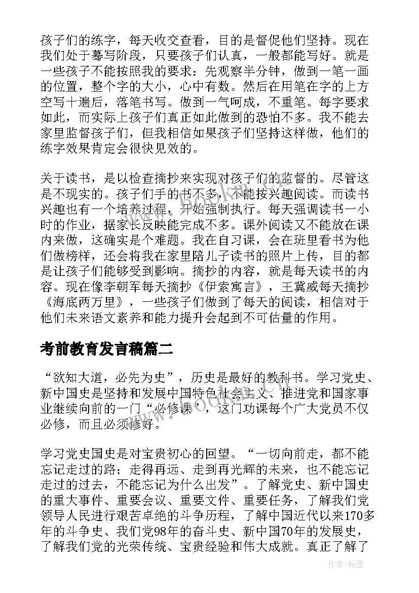 最新考前教育发言稿(精选5篇)