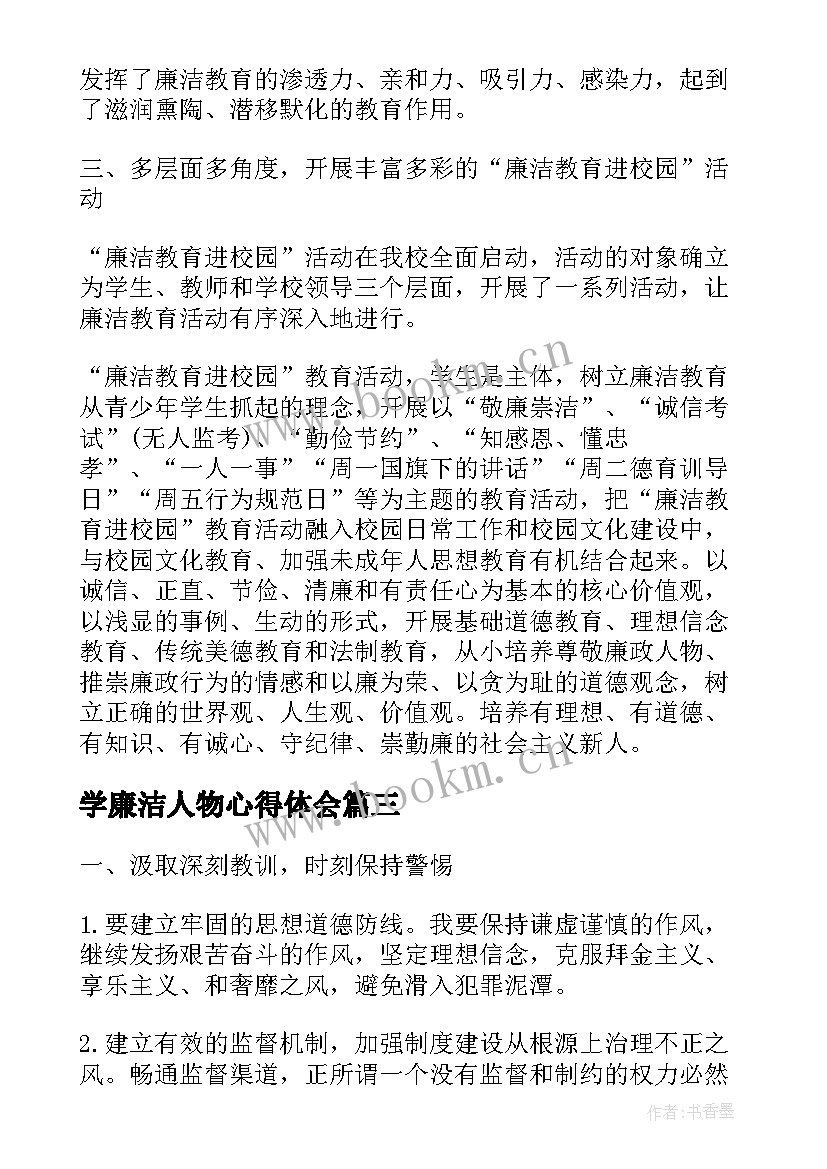 最新学廉洁人物心得体会(通用6篇)