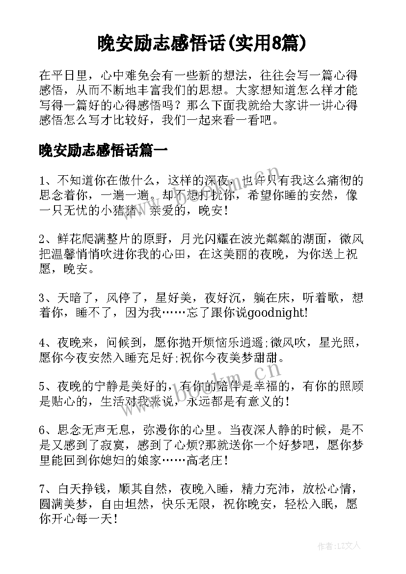 晚安励志感悟话(实用8篇)