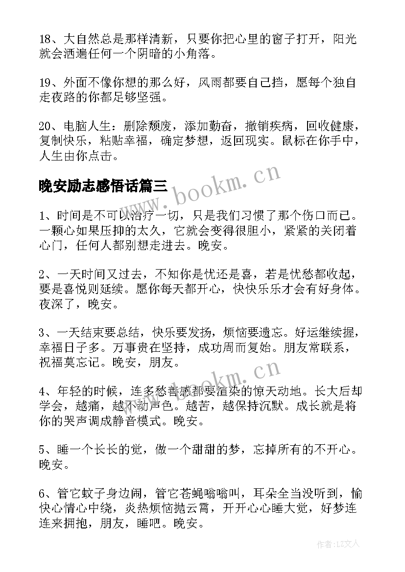 晚安励志感悟话(实用8篇)