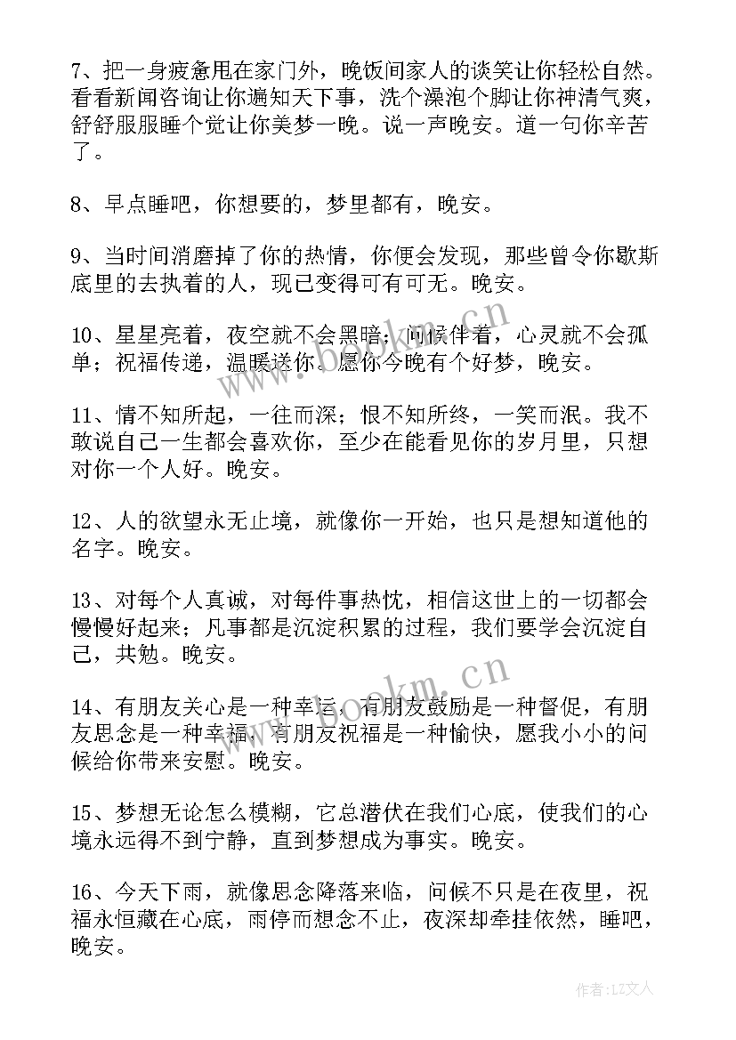 晚安励志感悟话(实用8篇)