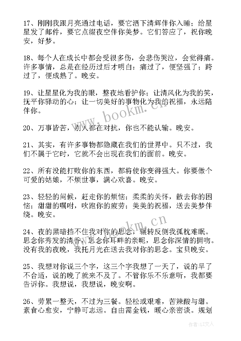 晚安励志感悟话(实用8篇)