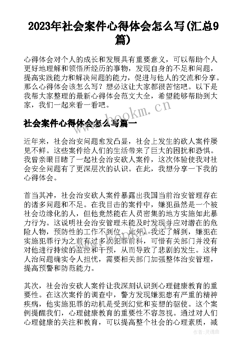 2023年社会案件心得体会怎么写(汇总9篇)