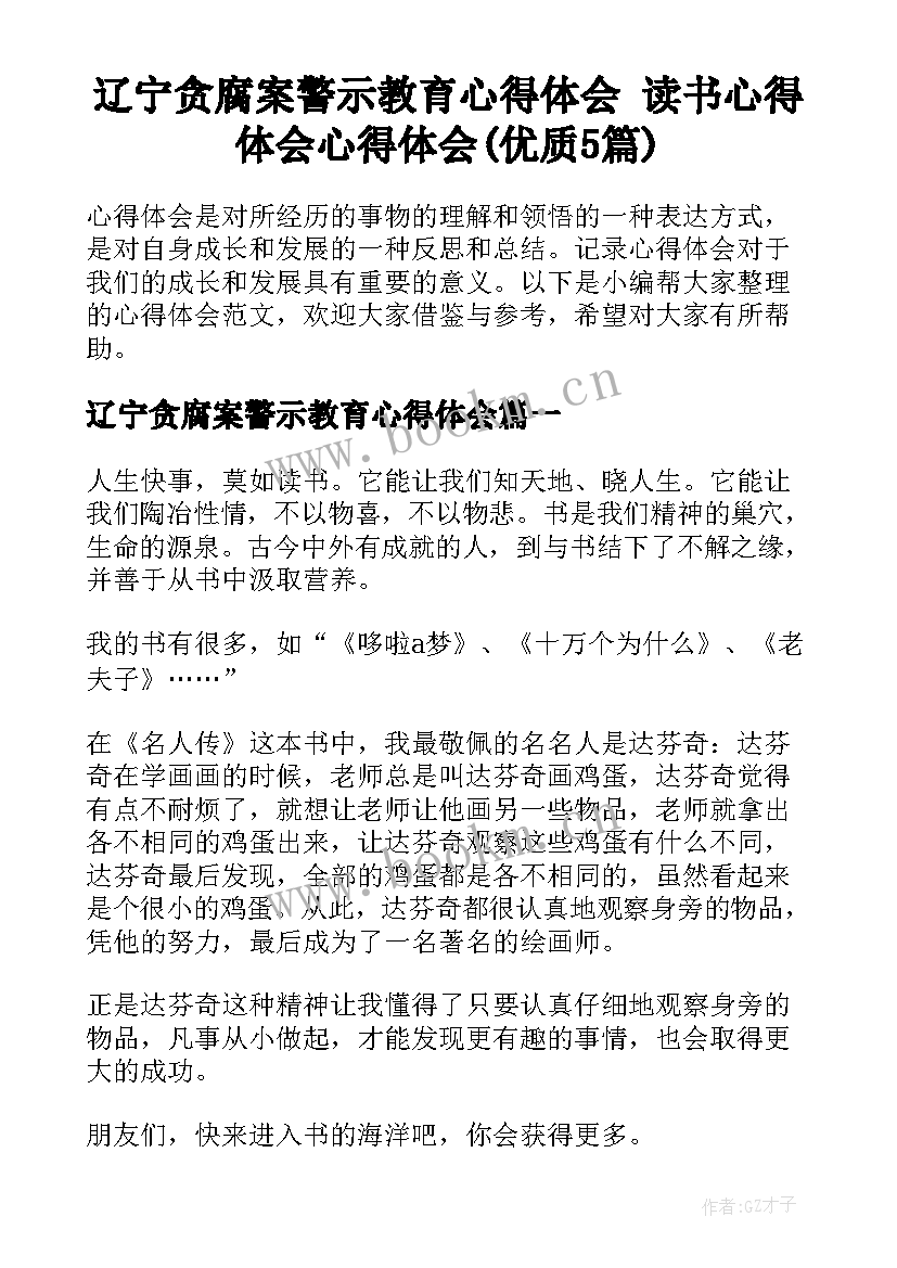 辽宁贪腐案警示教育心得体会 读书心得体会心得体会(优质5篇)