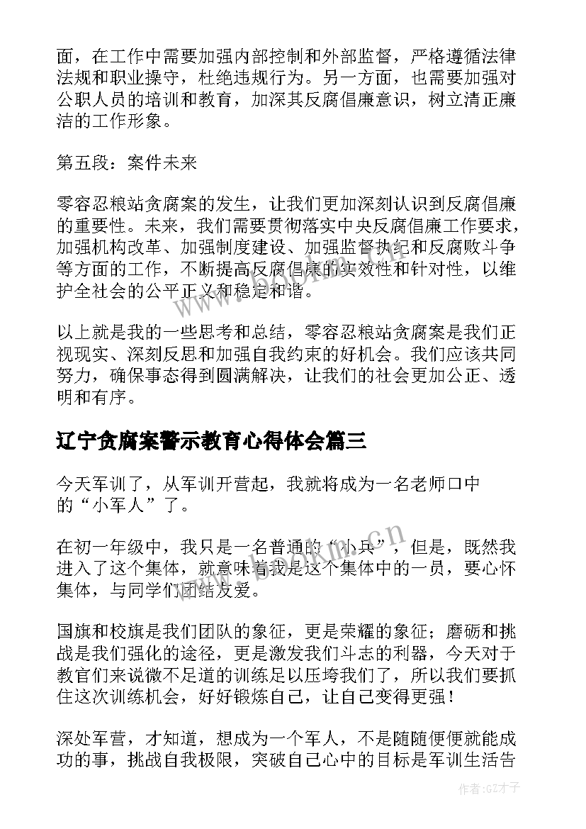 辽宁贪腐案警示教育心得体会 读书心得体会心得体会(优质5篇)