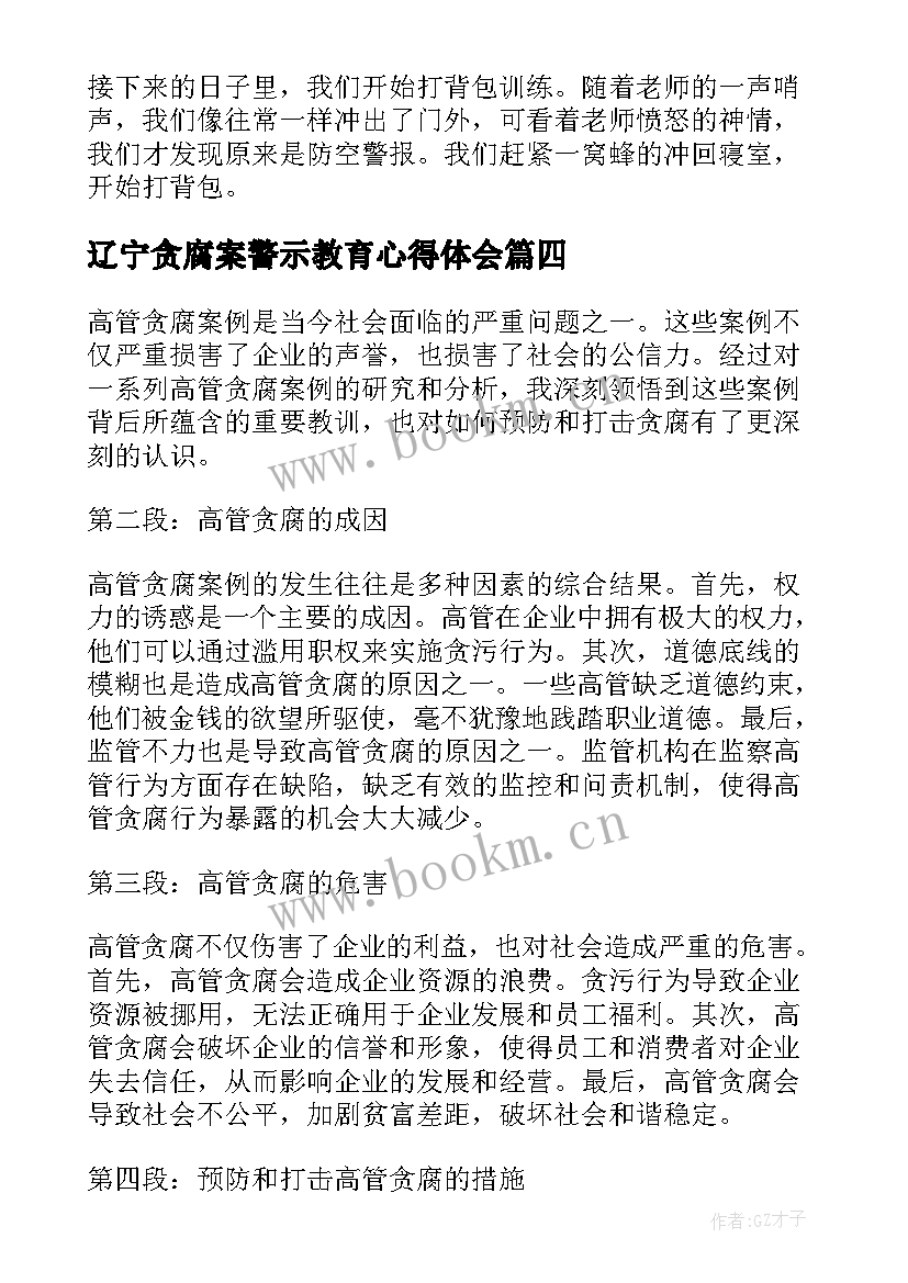 辽宁贪腐案警示教育心得体会 读书心得体会心得体会(优质5篇)