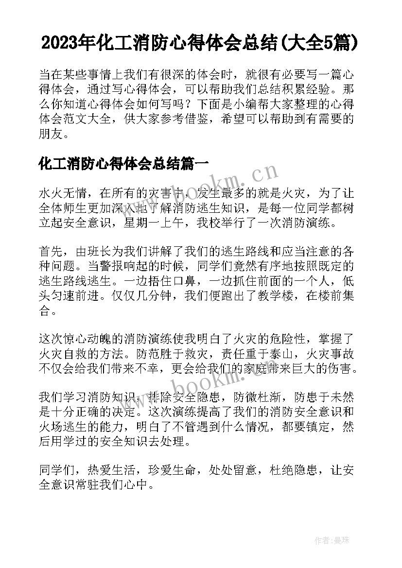 2023年化工消防心得体会总结(大全5篇)